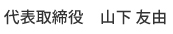 代表取締役