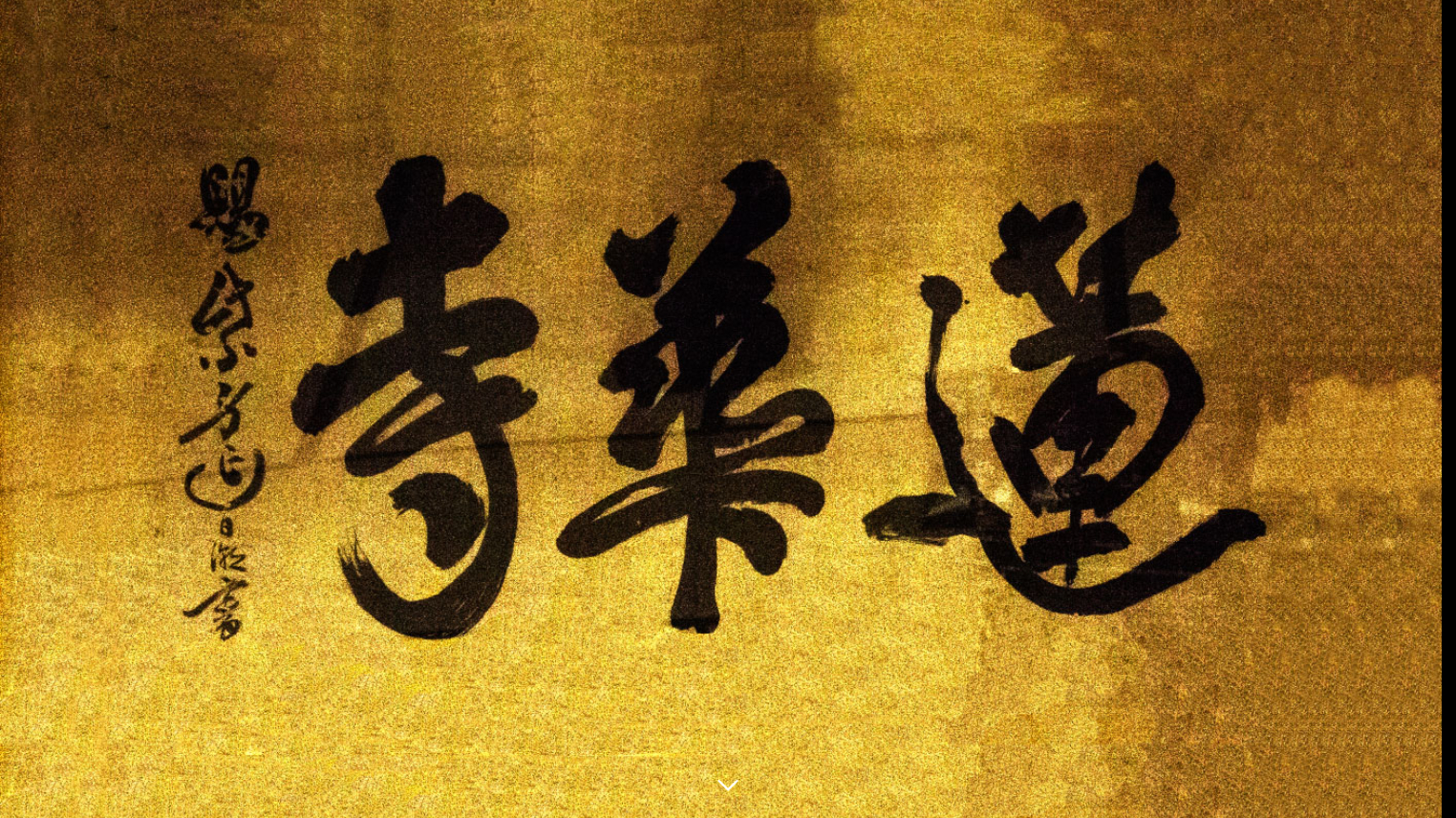 宗教法人蓮華寺