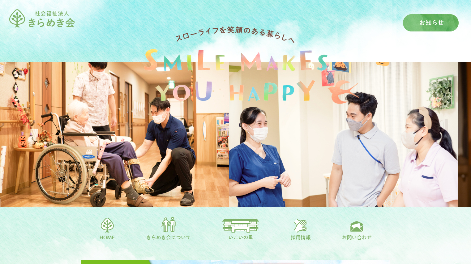 社会福祉法人きらめき会