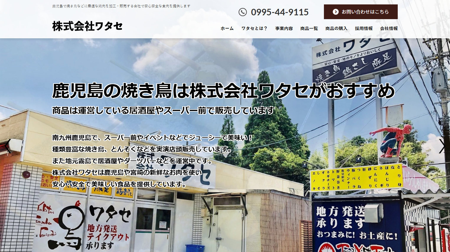 株式会社ワタセ