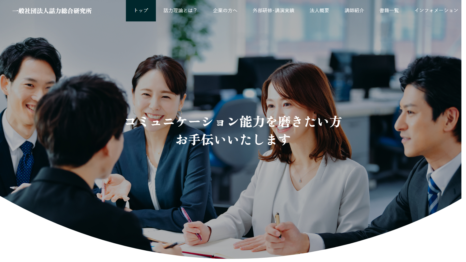 一般社団法人話力総合研究所
