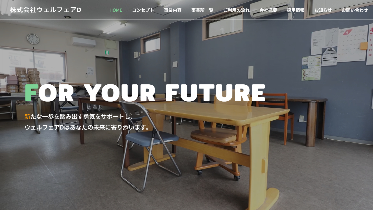 株式会社ウェルフェアD