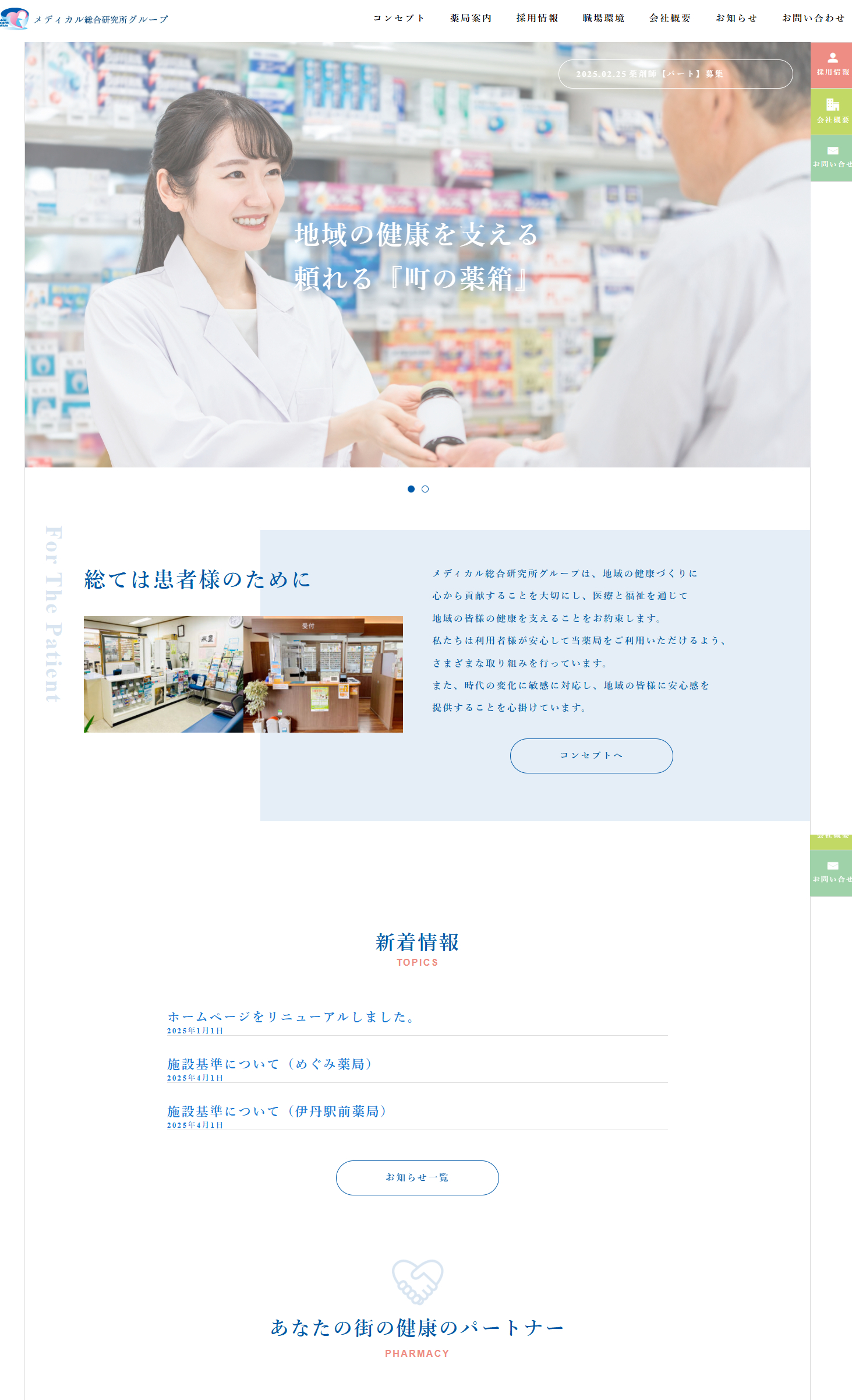株式会社メディカル総合研究所