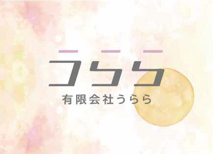 有限会社うらら様
