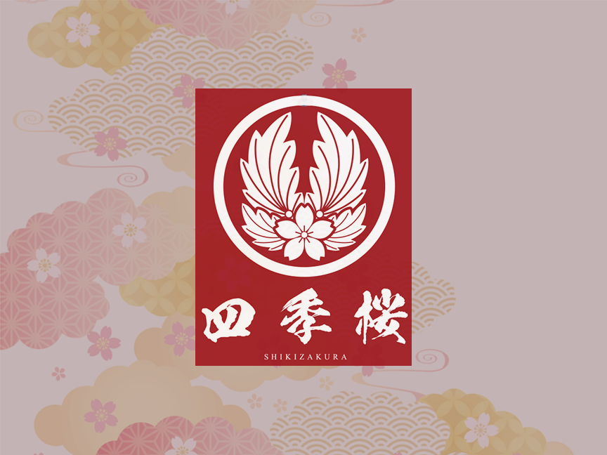 株式会社四季桜様