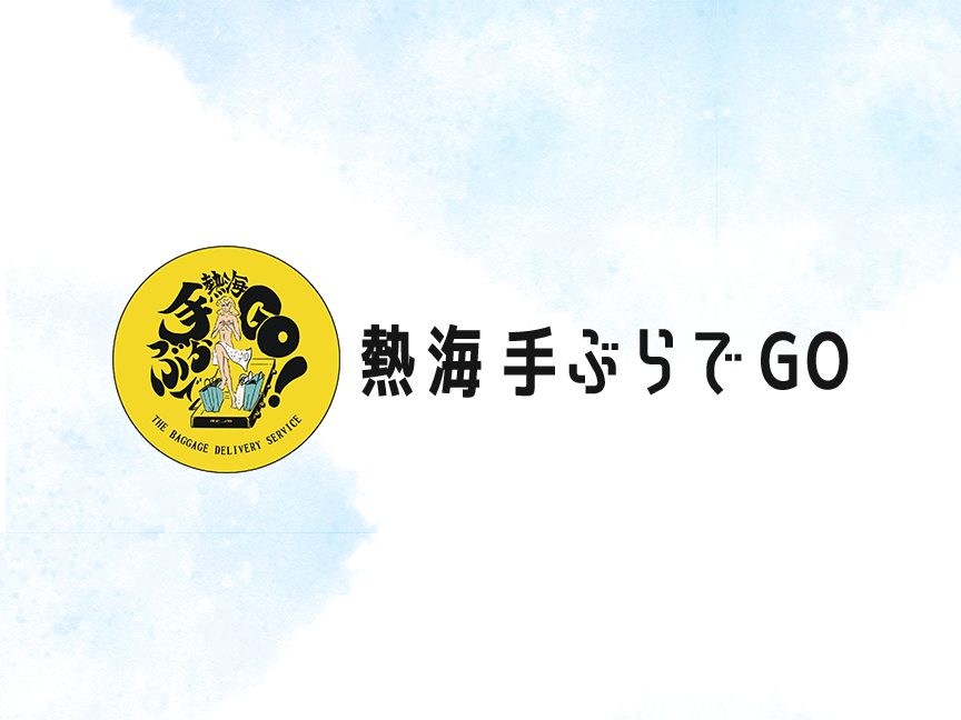 熱海手ぶらでＧＯ様