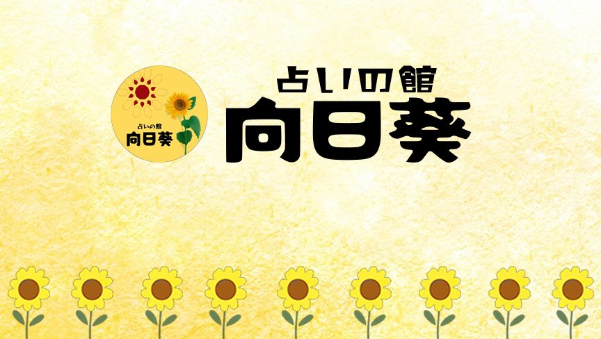 占い館向日葵様