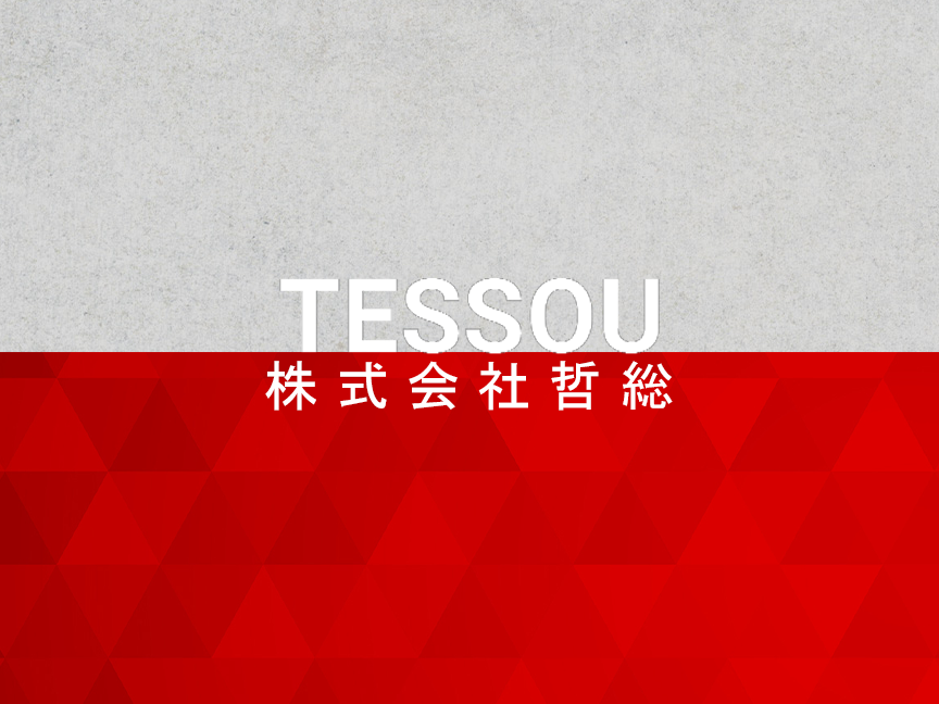 株式会社哲総様