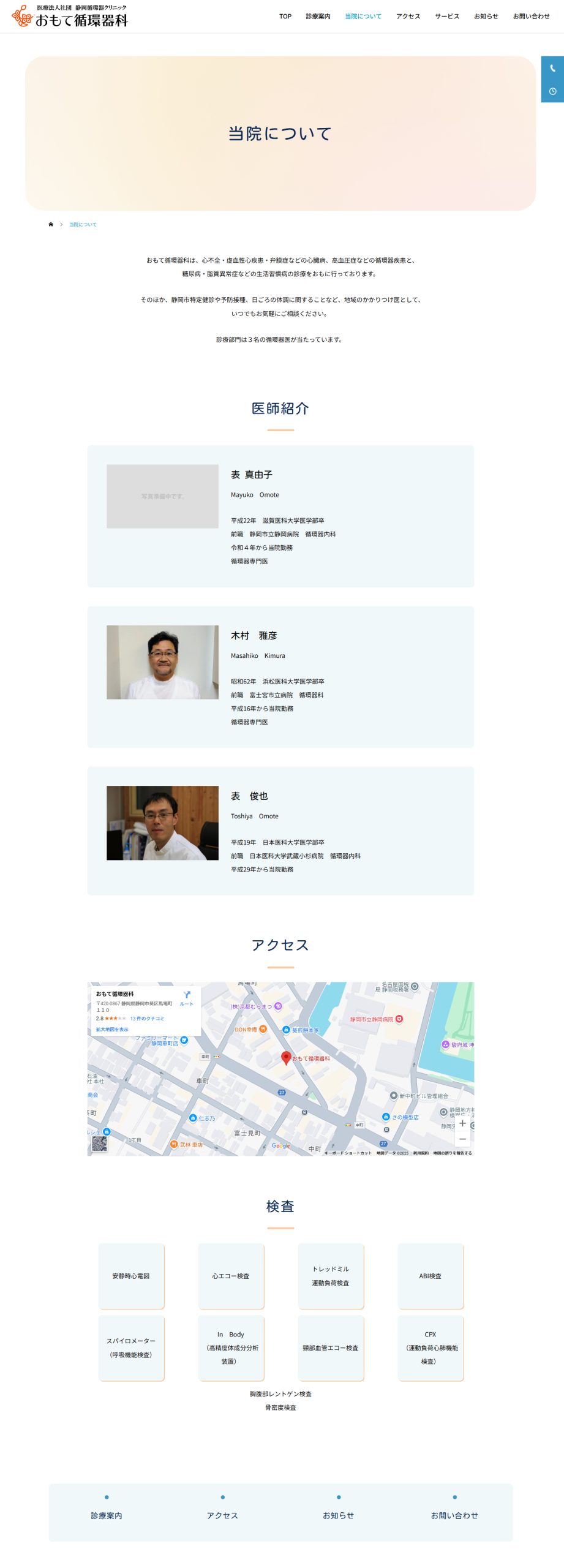 医療法人社団静岡循環器クリニック 様