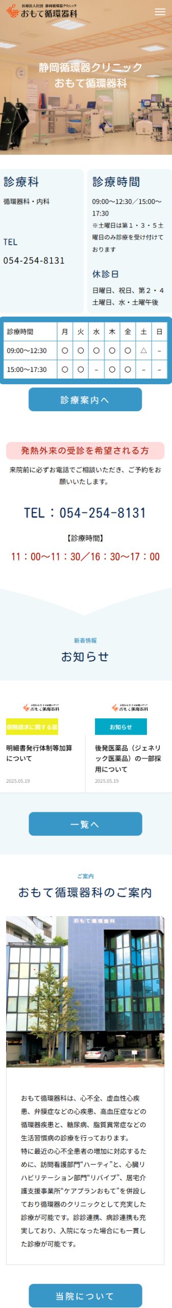 医療法人社団静岡循環器クリニック 様