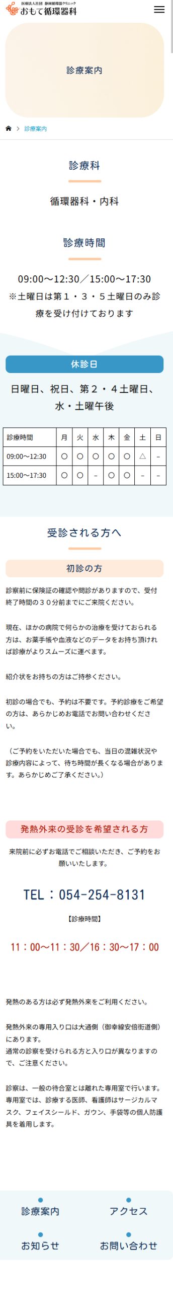 医療法人社団静岡循環器クリニック 様