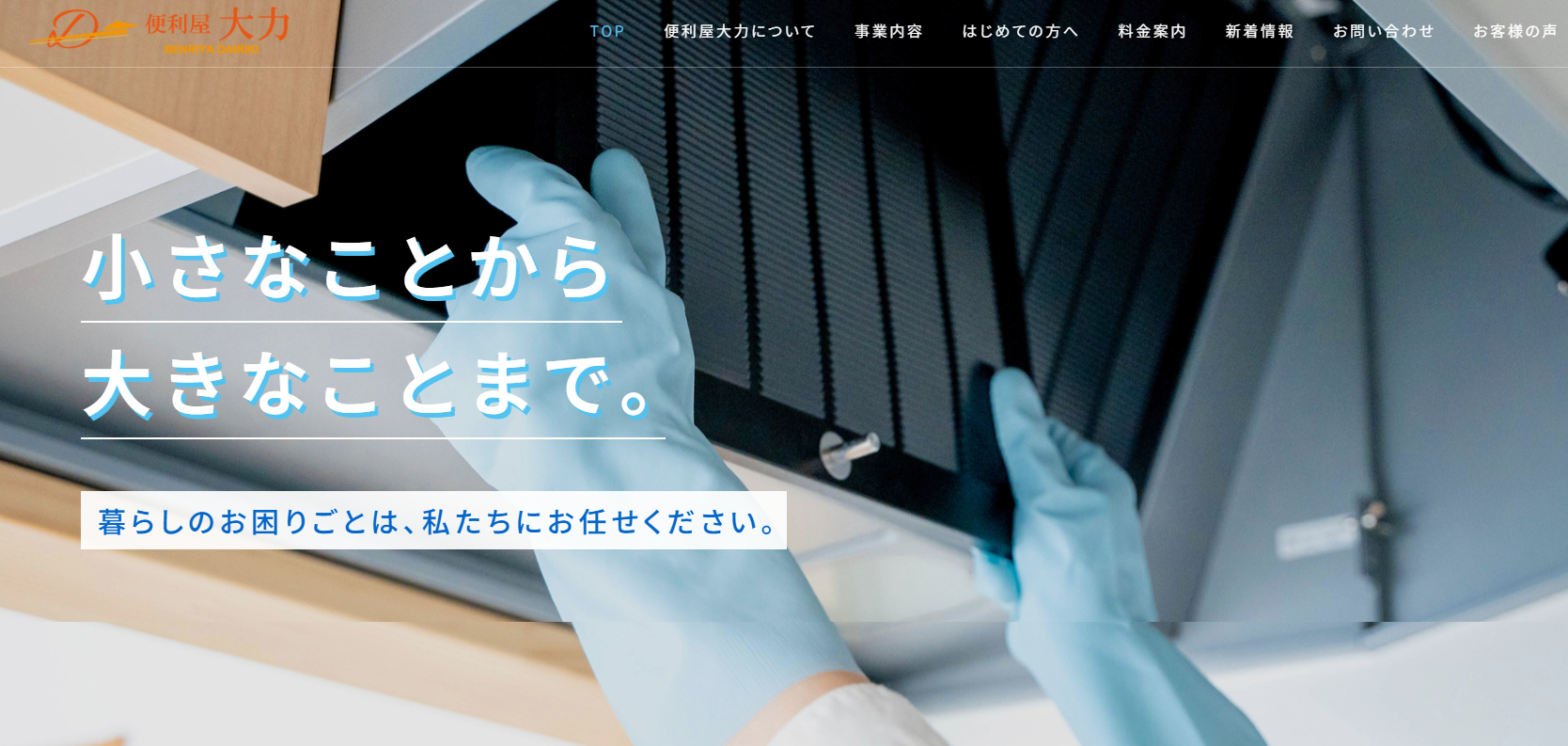 便利屋だいりき