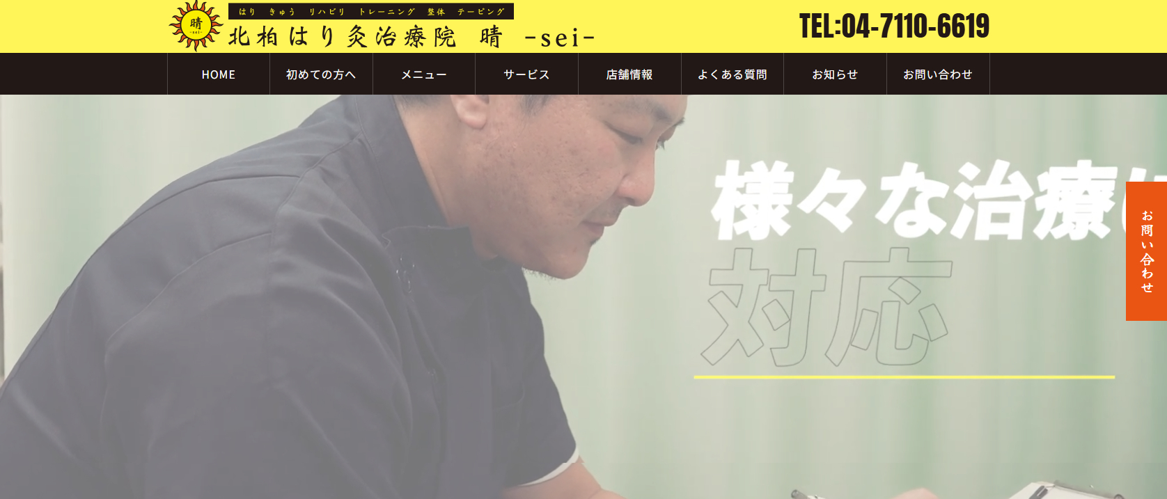 北柏はり灸治療院晴 -sei-