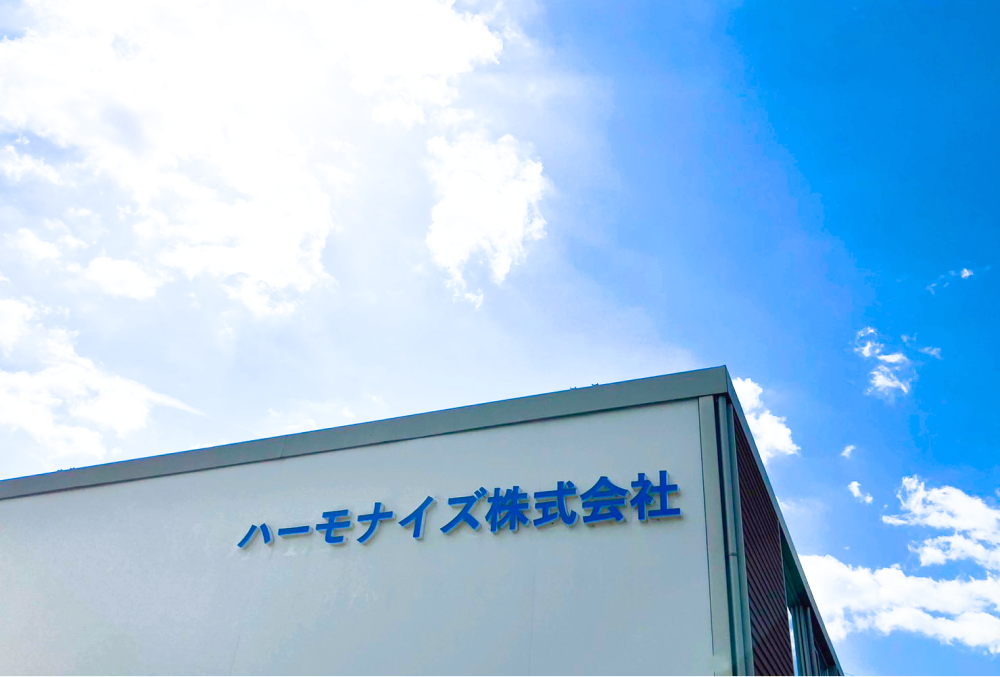 ハーモナイズ株式会社様