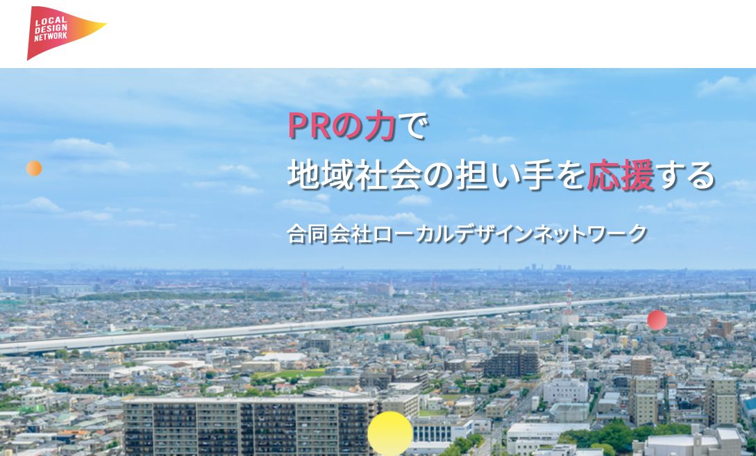 合同会社ローカルデザインネットワーク様