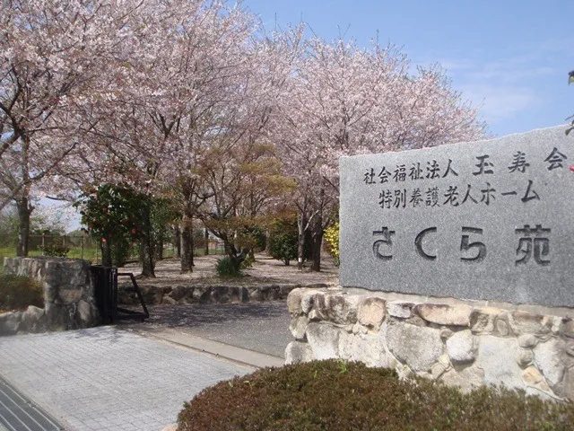 社会福祉法人玉寿会様