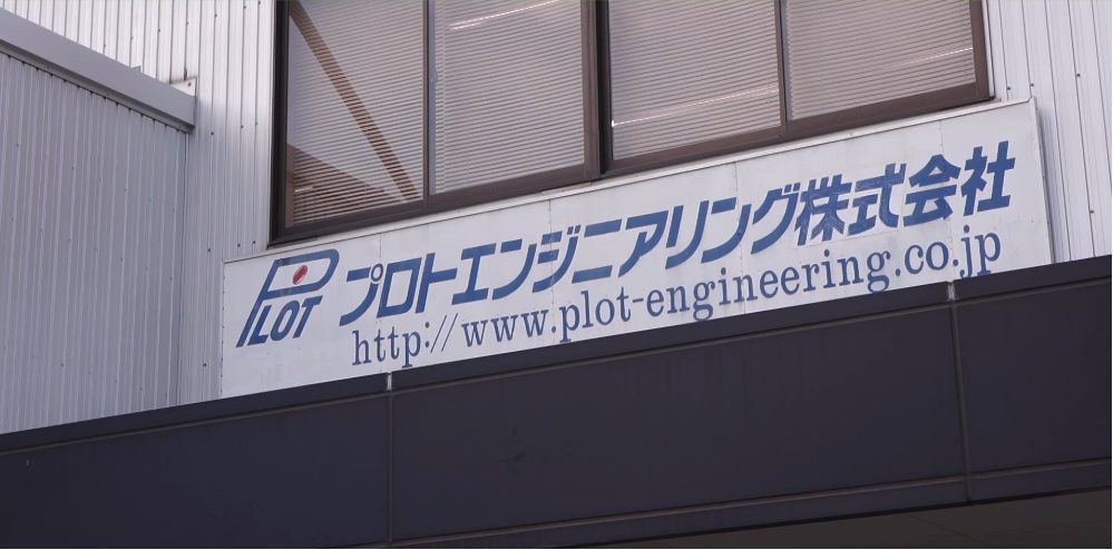 プロトエンジニアリング株式会社 様