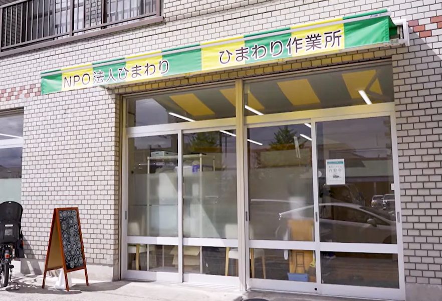 特定非営利活動法人ひまわり 様