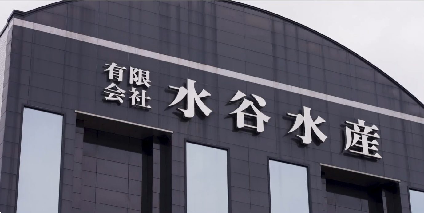 有限会社水谷水産様 様