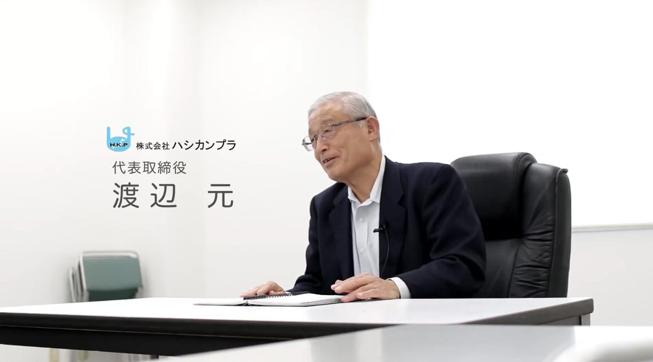 株式会社ハシカンプラ様