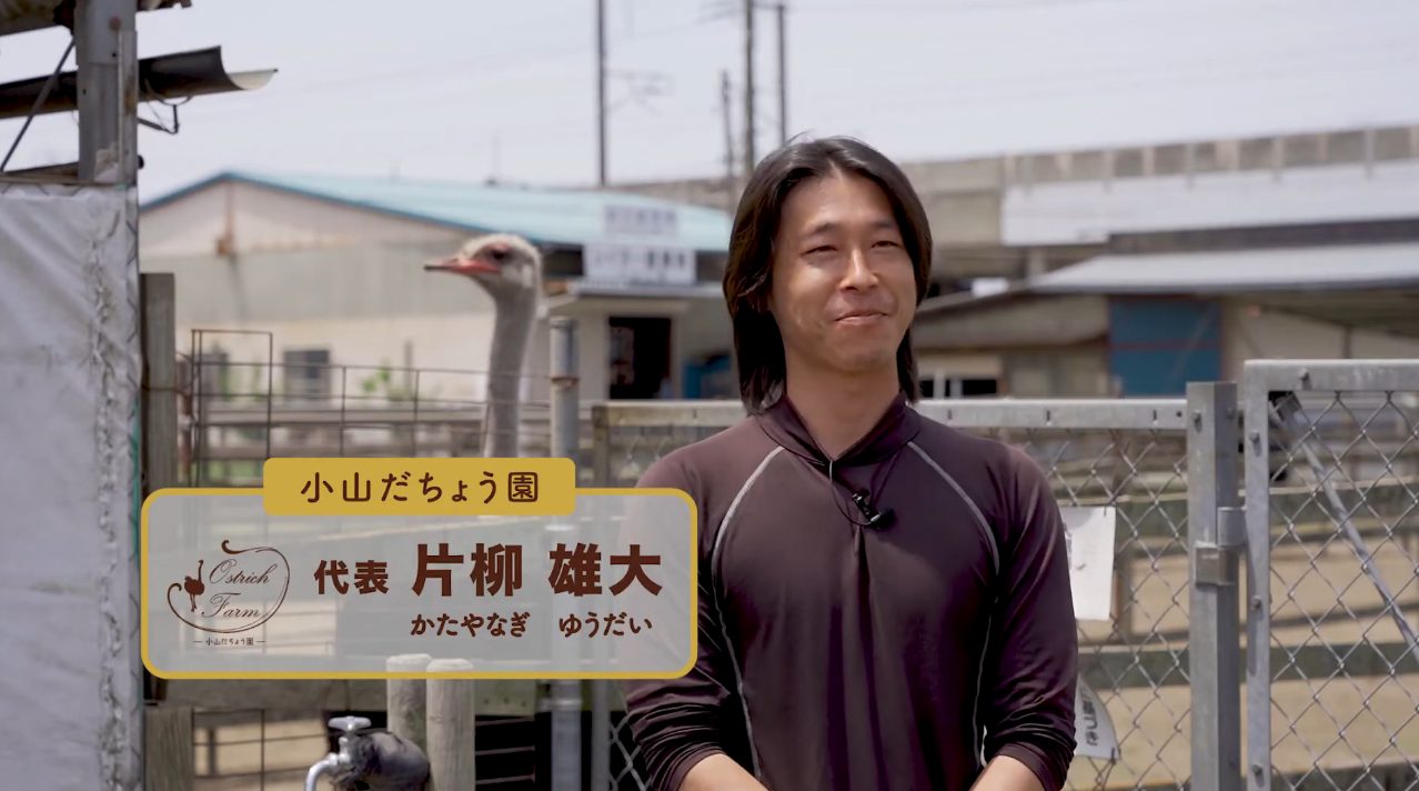 小山だちょう園様