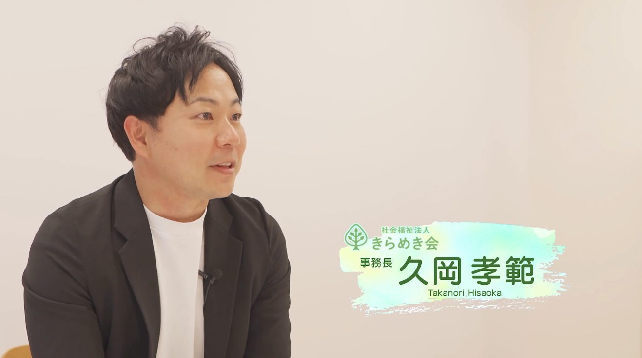 社会福祉法人きらめき会様
