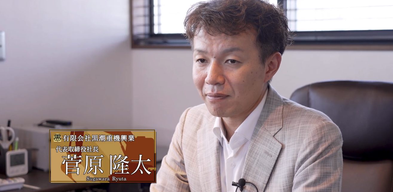 有限会社黒潮重機興業様