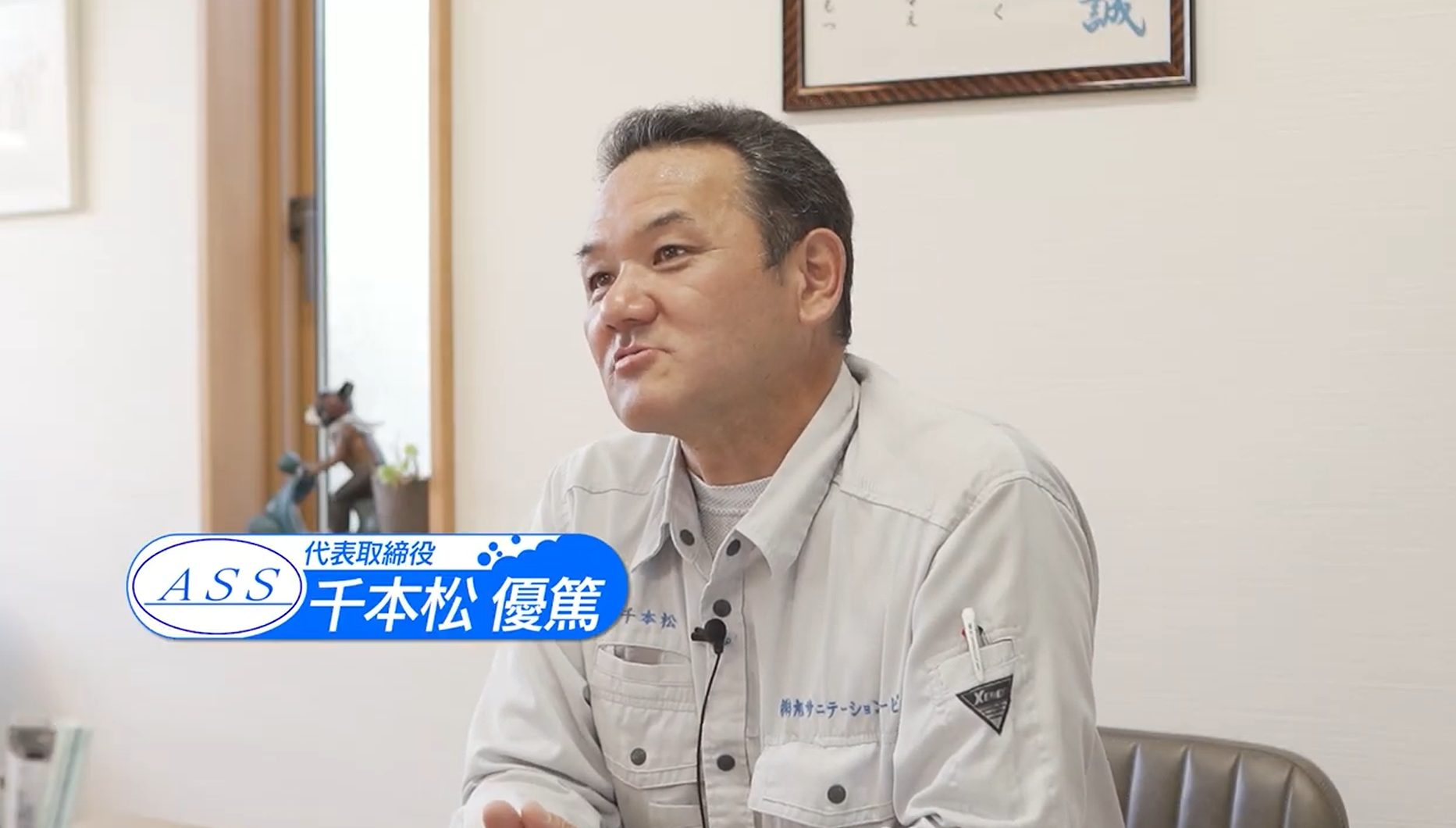 株式会社旭サニテーションサービス様