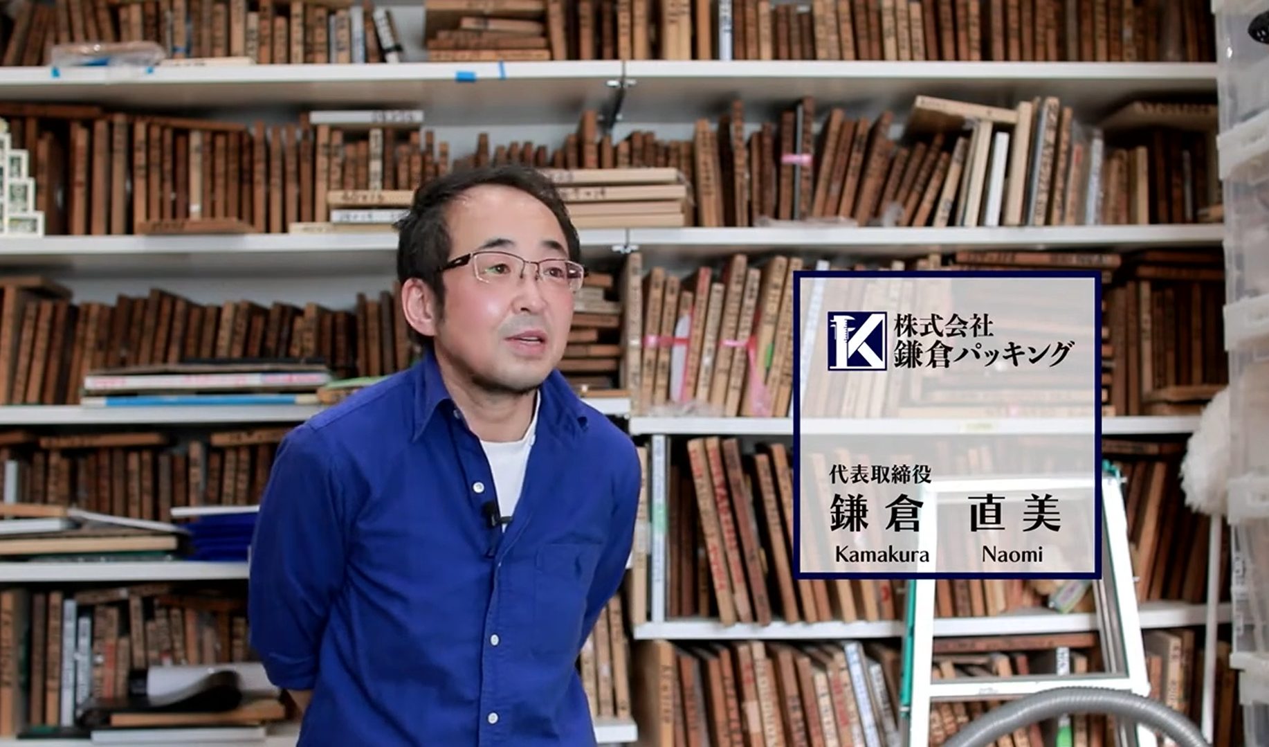 株式会社鎌倉パッキング様