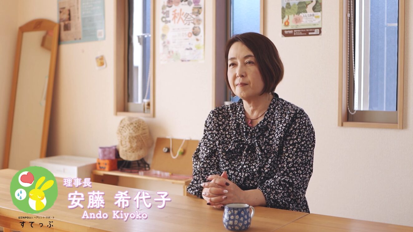 NPO法人ペアレント・サポートすてっぷ様